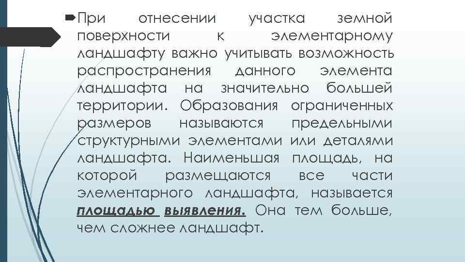  При отнесении  участка  земной поверхности  к элементарному ландшафту важно учитывать