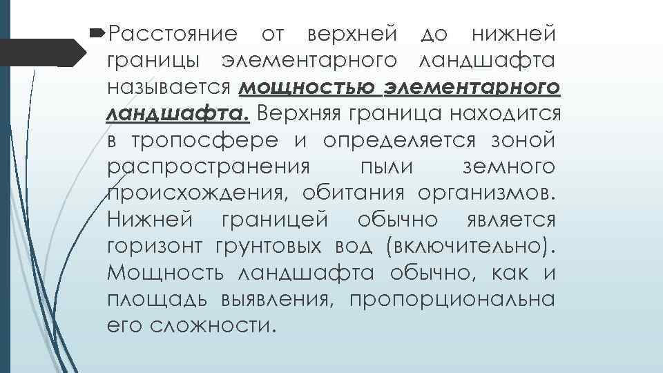  Расстояние от верхней до нижней границы элементарного ландшафта называется мощностью элементарного ландшафта. Верхняя