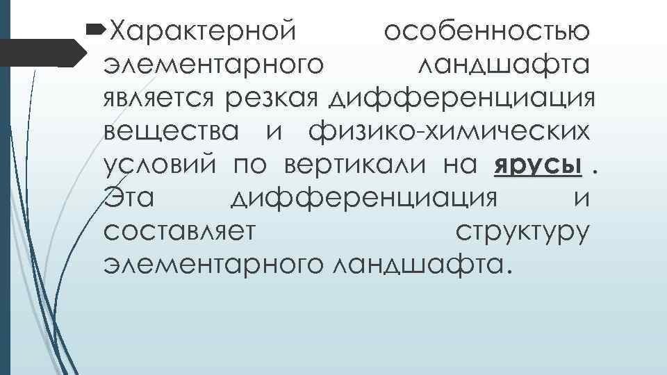  Характерной  особенностью элементарного  ландшафта является резкая дифференциация вещества и физико-химических условий