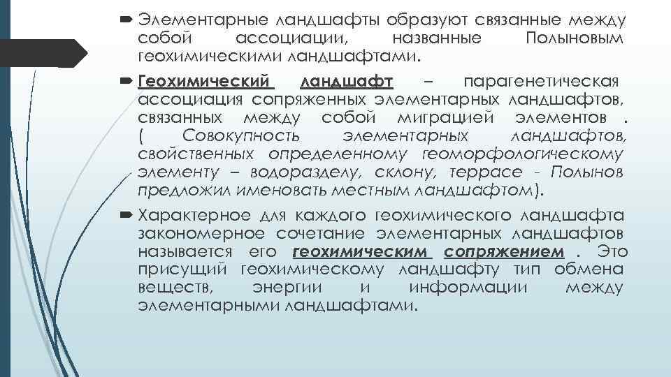  Элементарные ландшафты образуют связанные между  собой ассоциации, названные Полыновым  геохимическими ландшафтами.