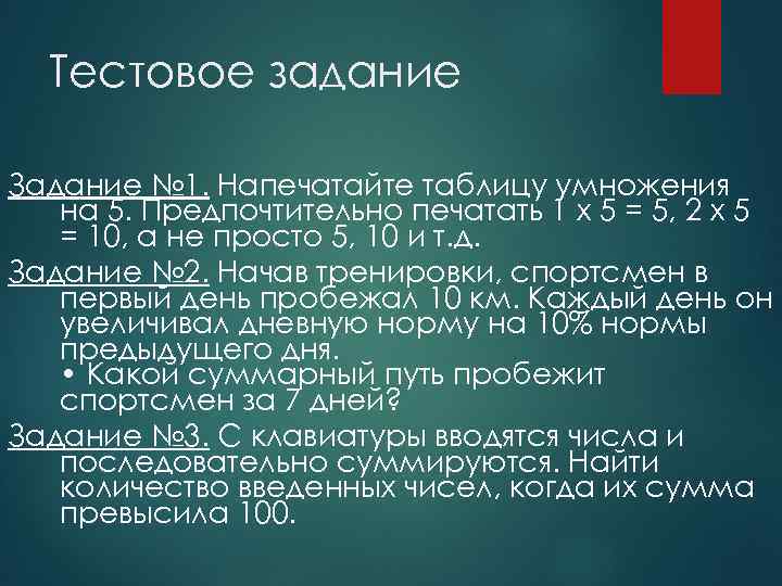  Тестовое задание Задание № 1. Напечатайте таблицу умножения  на 5. Предпочтительно печатать