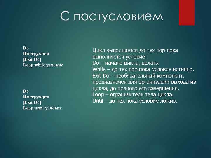    С постусловием Do     Цикл выполняется до тех