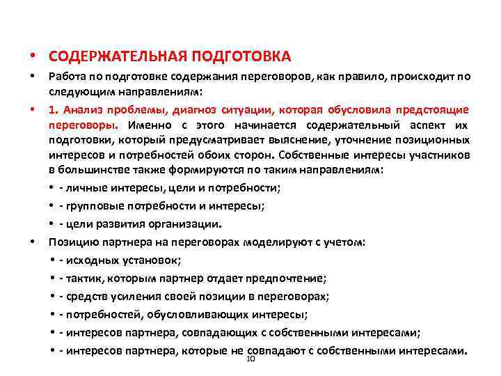 Подготовка содержать. Содержательная подготовка переговоров. Анализ переговорного процесса. Позиция в переговорном процессе. Содержательный аспект переговоров.