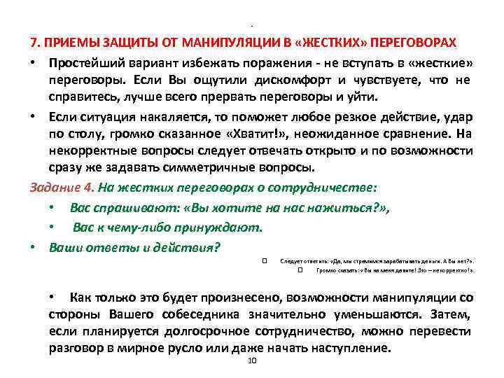 - 7. ПРИЕМЫ ЗАЩИТЫ ОТ МАНИПУЛЯЦИИ - 7. ПРИЕМЫ ЗАЩИТЫ ОТ МАНИПУЛЯЦИИ