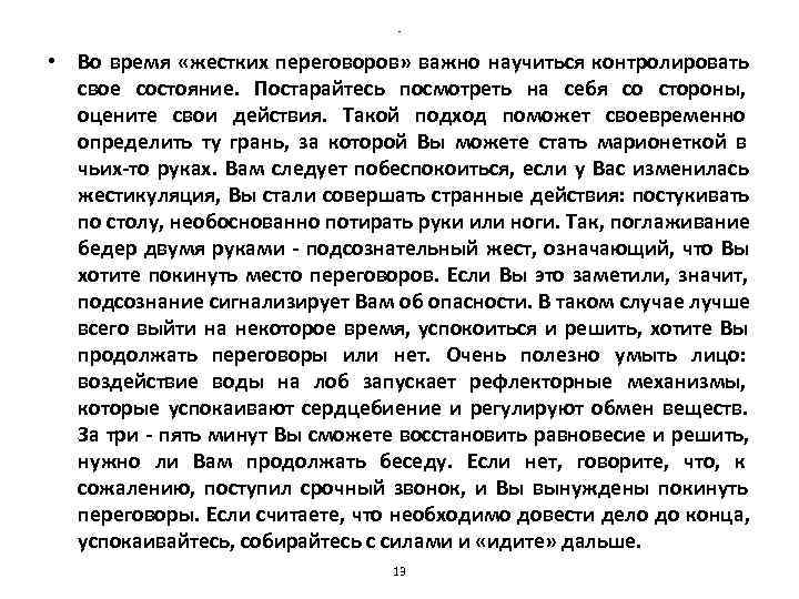 - • Во время «жестких переговоров» - • Во время «жестких переговоров»