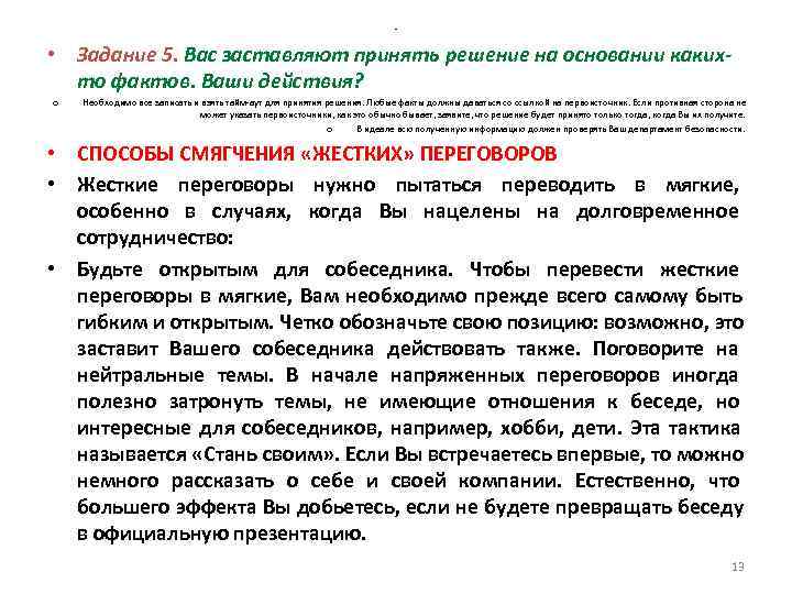 - • Задание 5. Вас заставляют - • Задание 5. Вас заставляют