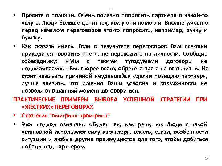 - • Просите о помощи. Очень - • Просите о помощи. Очень