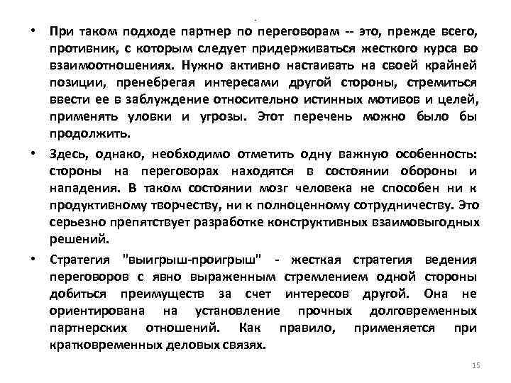 - • При таком подходе партнер по - • При таком подходе партнер по