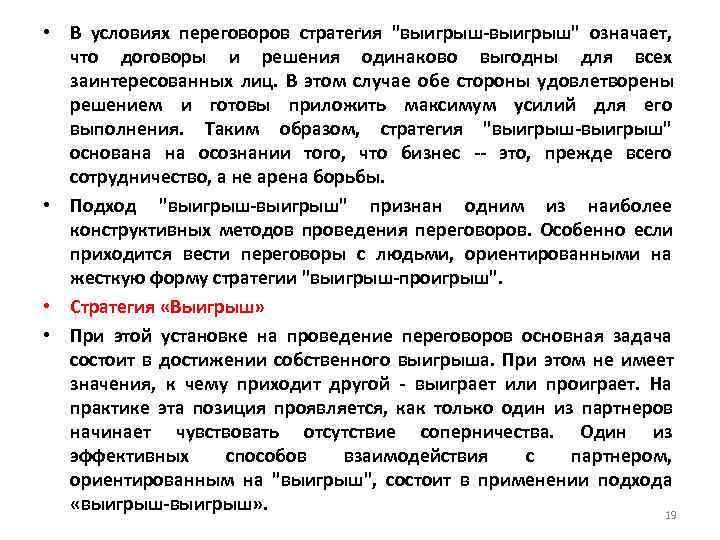 • В условиях переговоров стратегия • В условиях переговоров стратегия
