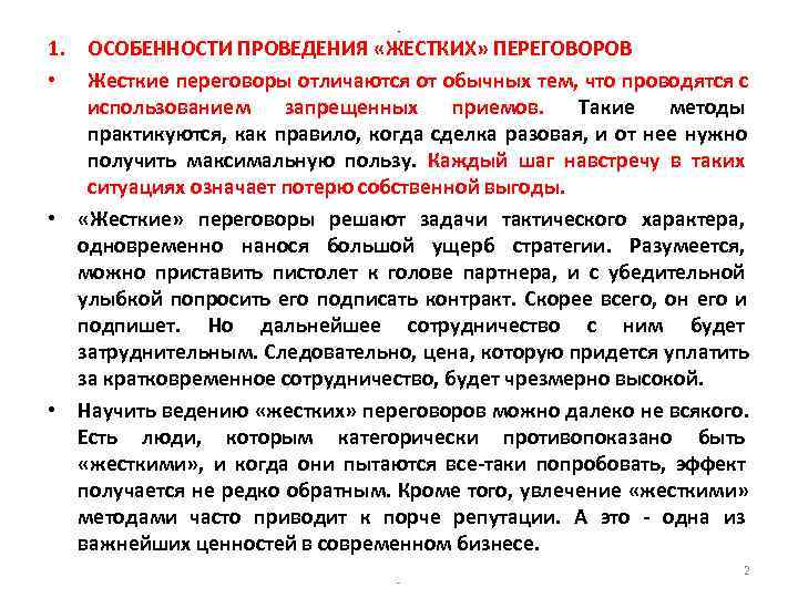 - 1. ОСОБЕННОСТИ ПРОВЕДЕНИЯ «ЖЕСТКИХ» ПЕРЕГОВОРОВ • - 1. ОСОБЕННОСТИ ПРОВЕДЕНИЯ «ЖЕСТКИХ» ПЕРЕГОВОРОВ •