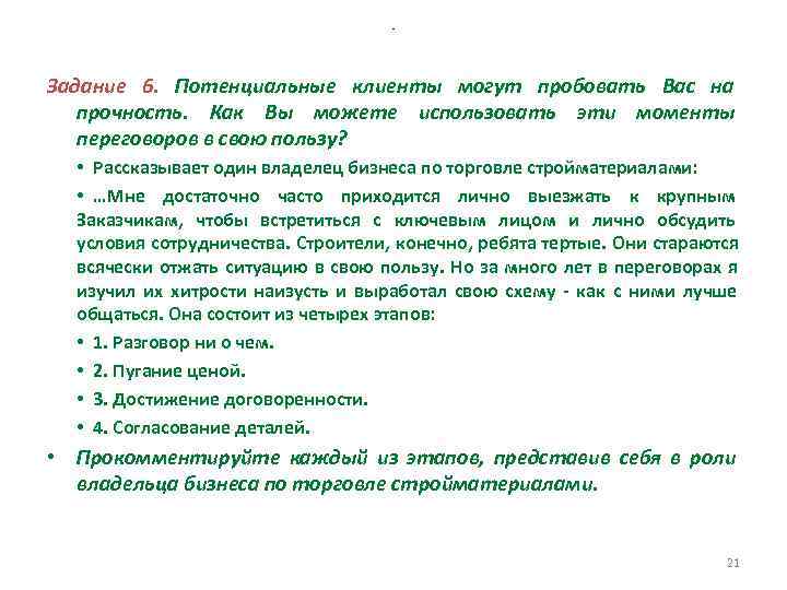 - Задание 6. Потенциальные клиенты могут пробовать Вас - Задание 6. Потенциальные клиенты могут пробовать Вас