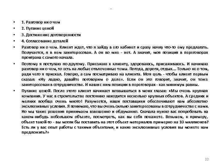 - • 1. Разговор ни о чем • - • 1. Разговор ни о чем •