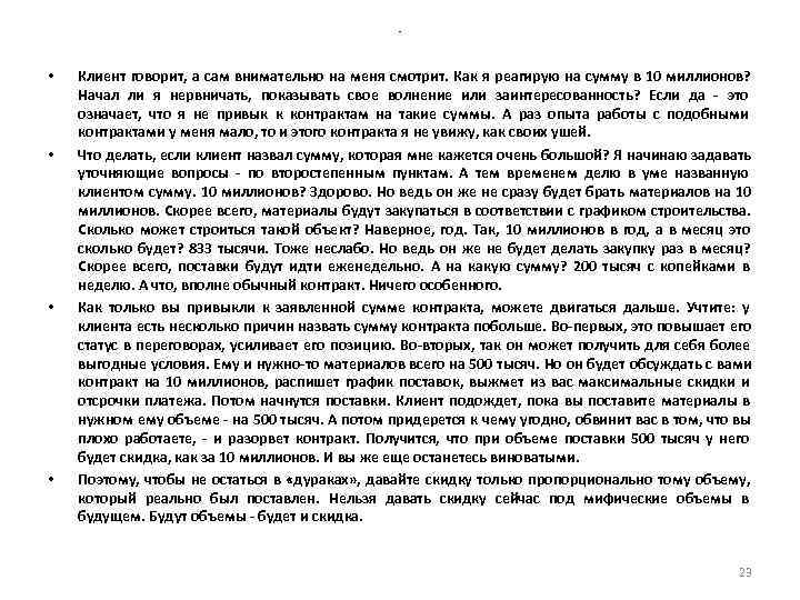 - • Клиент говорит, а сам внимательно на меня - • Клиент говорит, а сам внимательно на меня