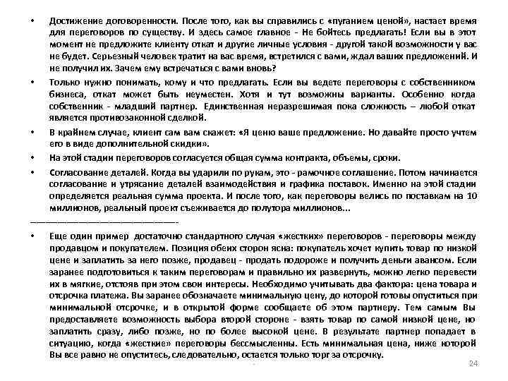 • Достижение договоренности. После того, как вы справились с «пуганием ценой» , настает • Достижение договоренности. После того, как вы справились с «пуганием ценой» , настает