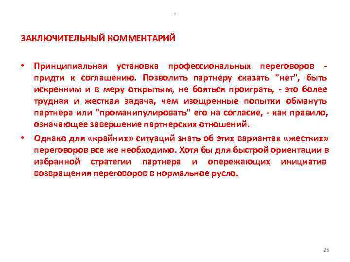 - ЗАКЛЮЧИТЕЛЬНЫЙ КОММЕНТАРИЙ • Принципиальная установка профессиональных - ЗАКЛЮЧИТЕЛЬНЫЙ КОММЕНТАРИЙ • Принципиальная установка профессиональных