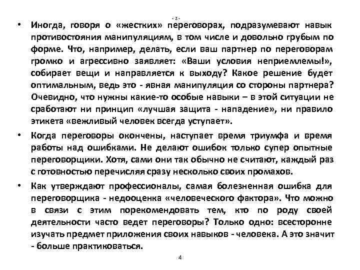 -2 - • Иногда, говоря о «жестких» переговорах, -2 - • Иногда, говоря о «жестких» переговорах,