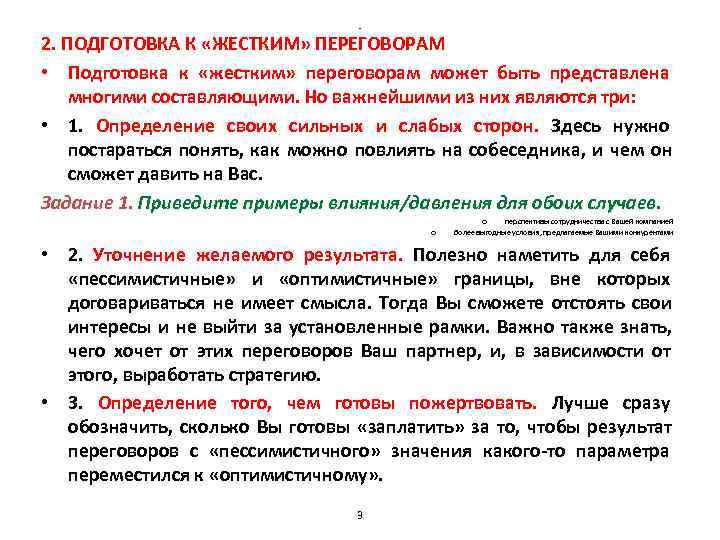 - 2. ПОДГОТОВКА К «ЖЕСТКИМ» ПЕРЕГОВОРАМ • - 2. ПОДГОТОВКА К «ЖЕСТКИМ» ПЕРЕГОВОРАМ •
