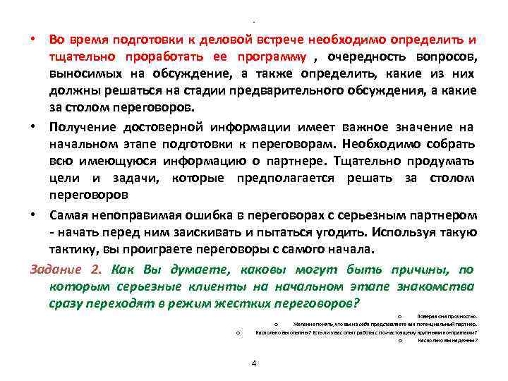 - • Во время подготовки к деловой - • Во время подготовки к деловой
