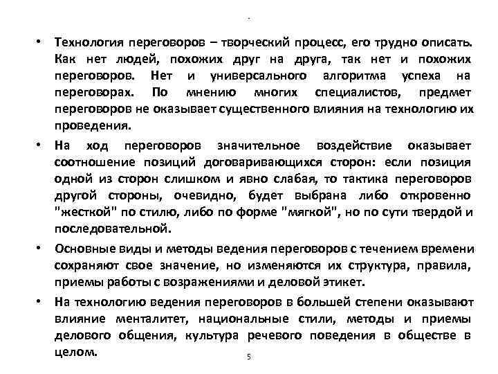 - • Технология переговоров – творческий процесс, его - • Технология переговоров – творческий процесс, его