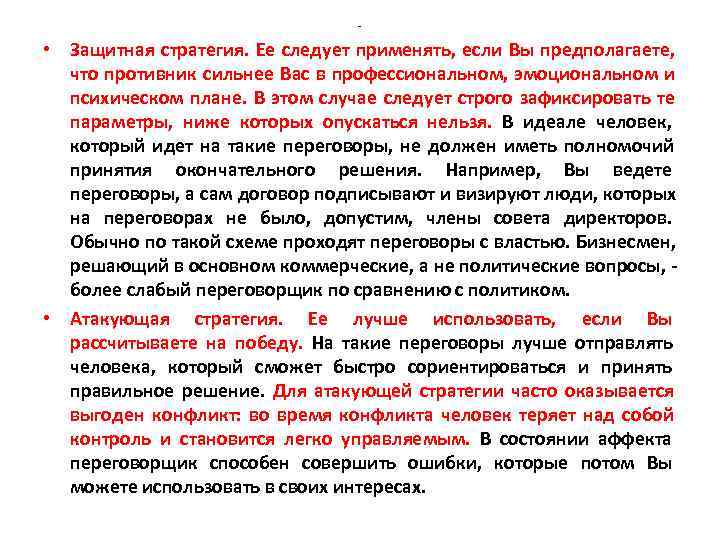 - • Защитная стратегия. Ее следует применять, - • Защитная стратегия. Ее следует применять,