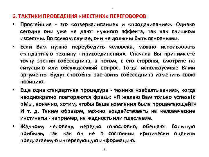 - 6. ТАКТИКИ ПРОВЕДЕНИЯ «ЖЕСТКИХ» ПЕРЕГОВОРОВ • - 6. ТАКТИКИ ПРОВЕДЕНИЯ «ЖЕСТКИХ» ПЕРЕГОВОРОВ •