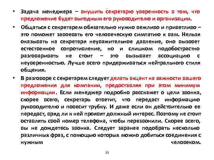      - • Задача менеджера – внушить секретарю уверенность