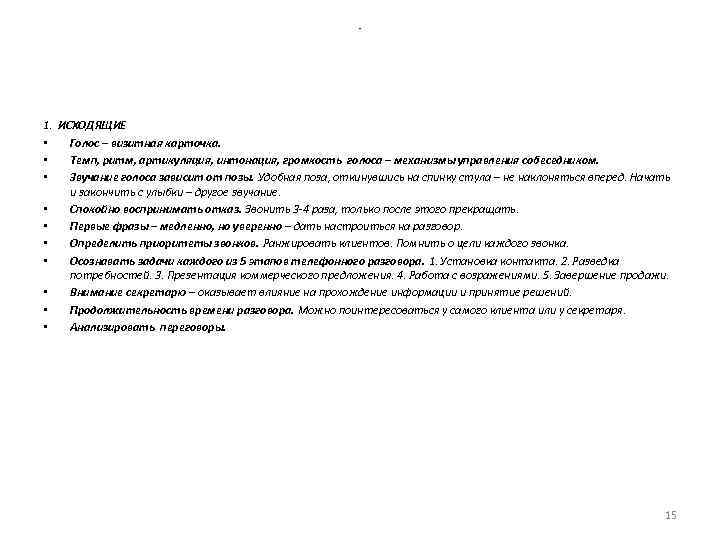      - 1. ИСХОДЯЩИЕ • Голос – визитная карточка. 