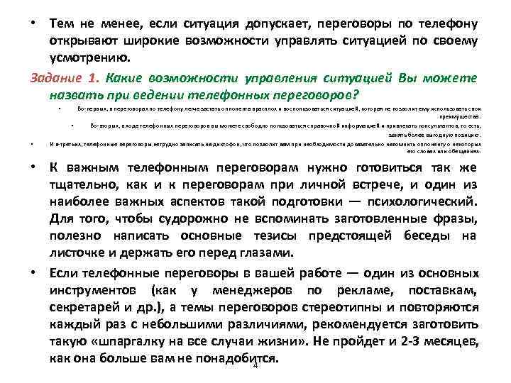  • Тем не менее,  если ситуация допускает,  переговоры по телефону 