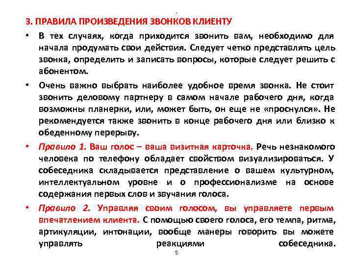       - 3. ПРАВИЛА ПРОИЗВЕДЕНИЯ ЗВОНКОВ КЛИЕНТУ • В