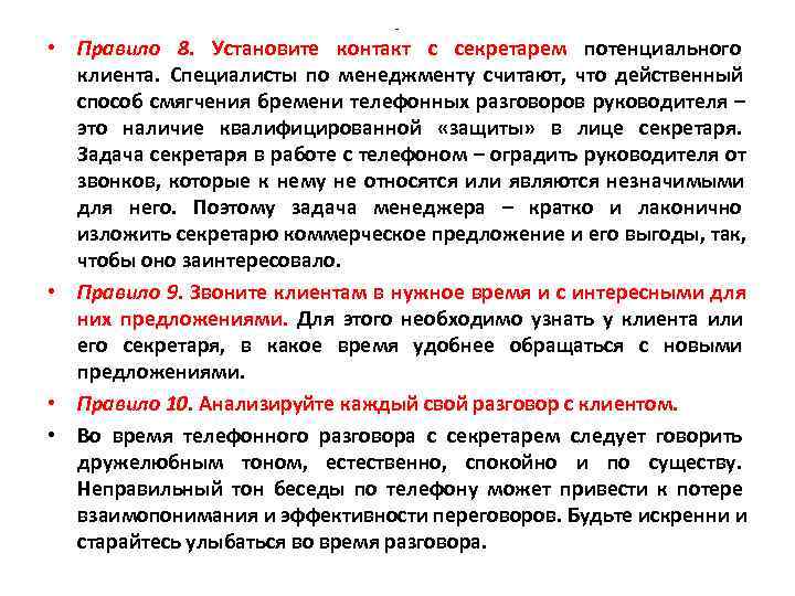       - • Правило 8. Установите контакт с секретарем