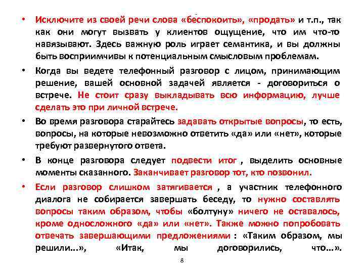     - • Исключите из своей речи слова «беспокоить» , 