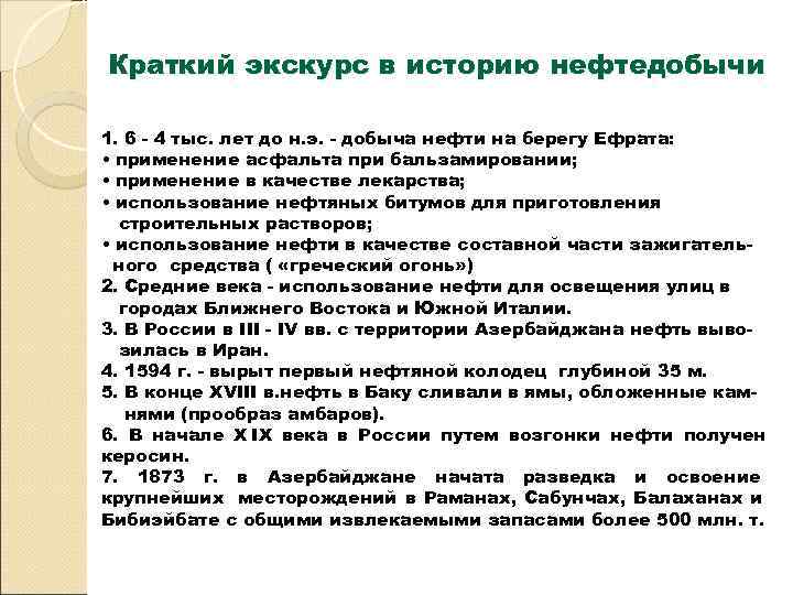 Краткий экскурс в историю нефтедобычи 1. 6 - 4 тыс. лет до н. э.