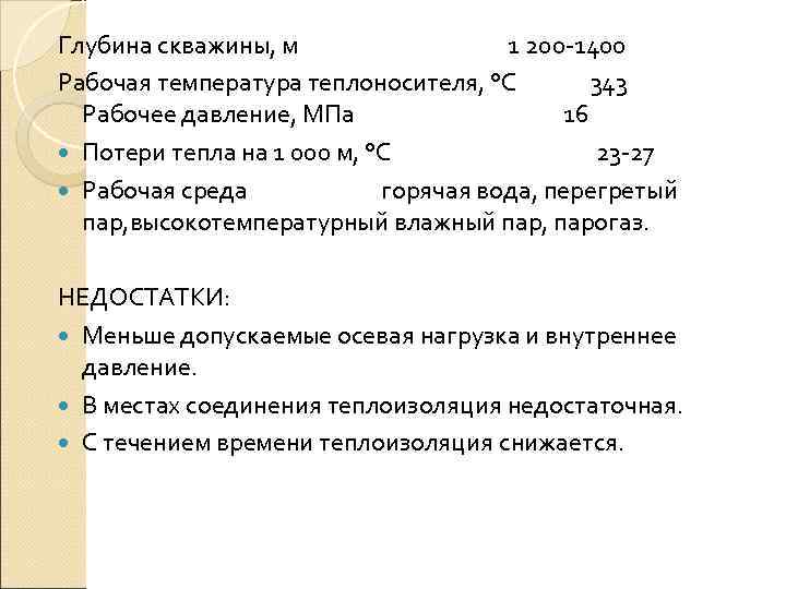 Глубина скважины, м    1 200 1400 Рабочая температура теплоносителя, °С 