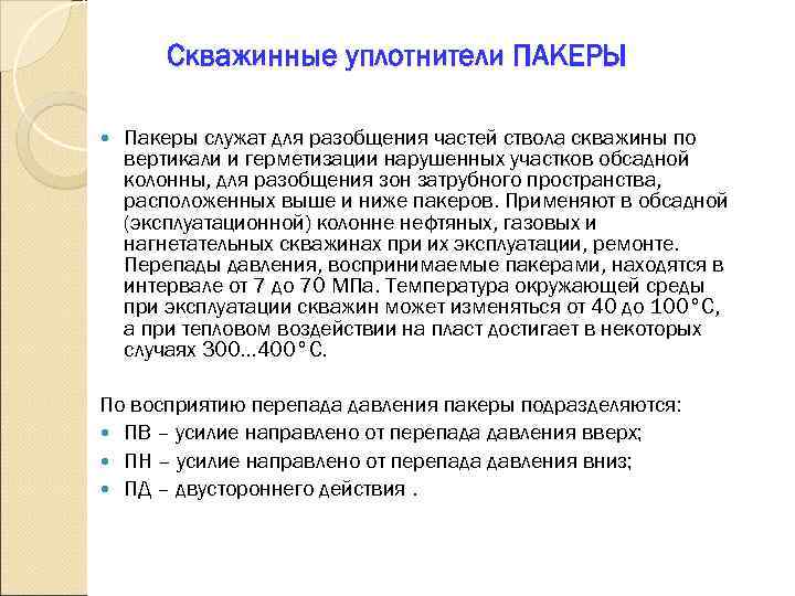  Скважинные уплотнители ПАКЕРЫ Пакеры служат для разобщения частей ствола скважины по вертикали