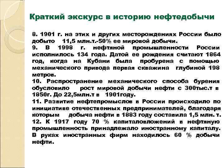 Краткий экскурс в историю нефтедобычи 8. 1901 г. на этих и других месторождениях России