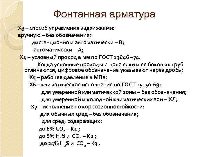   Фонтанная арматура Х 3 – способ управления задвижками: вручную – без обозначения;