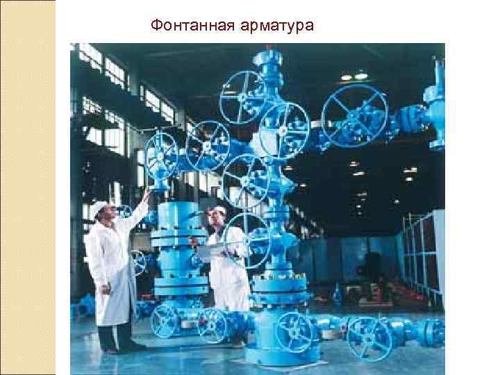 Фонтанная арматура 