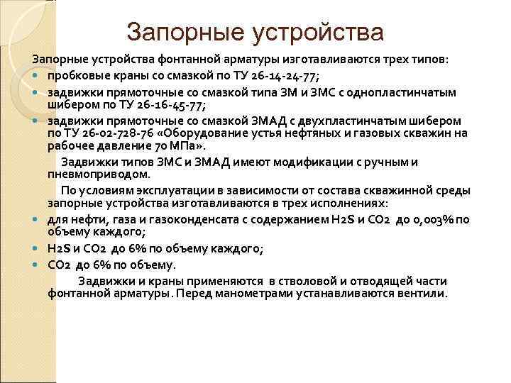     Запорные устройства фонтанной арматуры изготавливаются трех типов:  пробковые краны