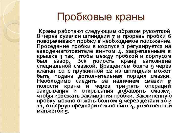  Пробковые краны Краны работают следующим образом рукояткой 8 через кулачки шпинделя 7 и