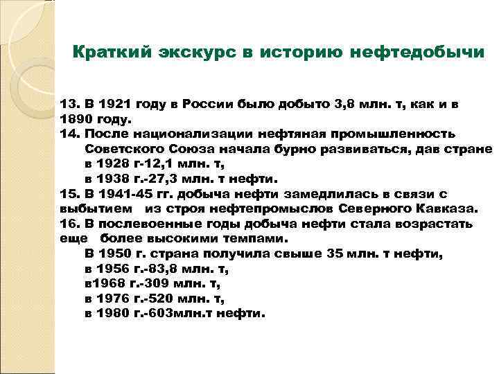  Краткий экскурс в историю нефтедобычи 13. В 1921 году в России было добыто