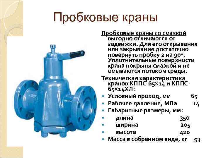 Пробковые краны со смазкой   выгодно отличаются от   задвижки. Для его