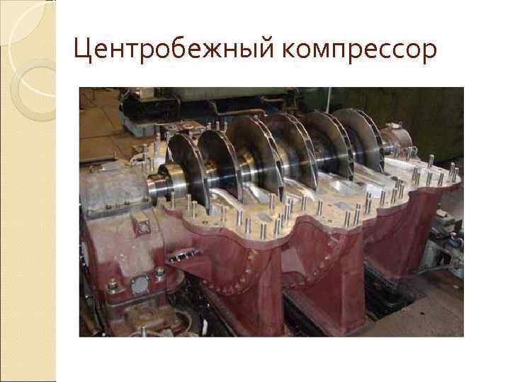 Центробежный компрессор 