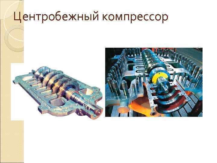 Центробежный компрессор 