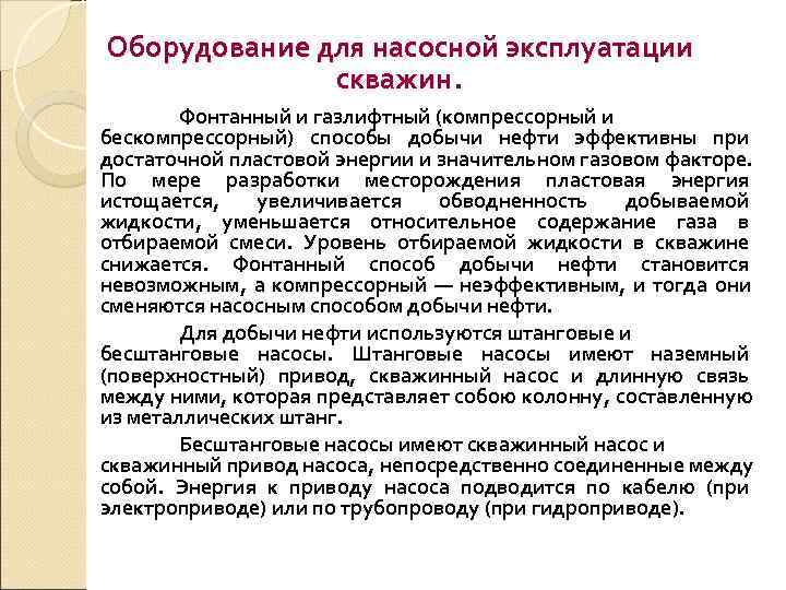 Оборудование для насосной эксплуатации    скважин.   Фонтанный и газлифтный (компрессорный