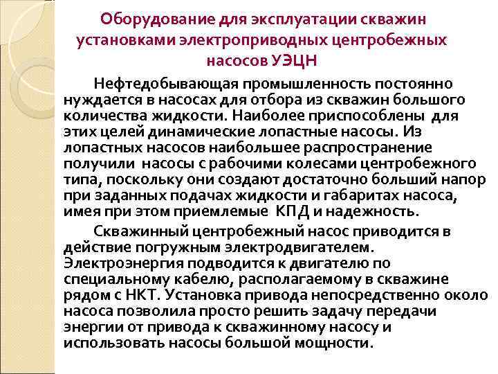  Оборудование для эксплуатации скважин  установками электроприводных центробежных    насосов УЭЦН