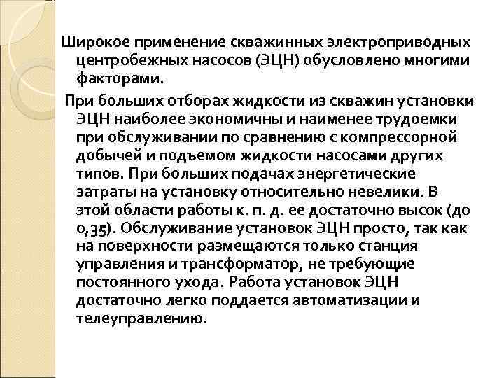 Широкое применение скважинных электроприводных центробежных насосов (ЭЦН) обусловлено многими факторами. При больших отборах жидкости