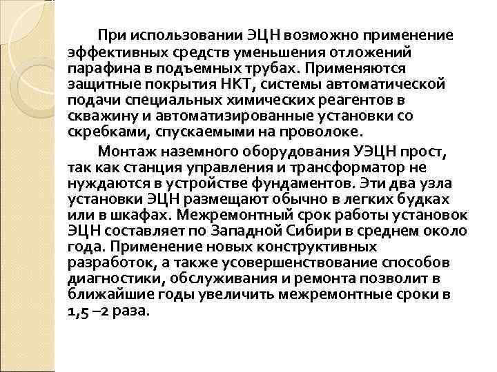  При использовании ЭЦН возможно применение эффективных средств уменьшения отложений парафина в подъемных трубах.