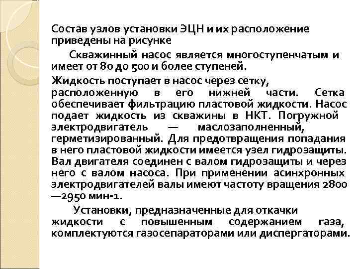 Состав узлов установки ЭЦН и их расположение приведены на рисунке  Скважинный насос является