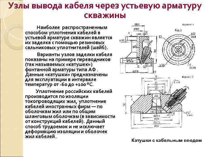 Узлы вывода кабеля через устьевую арматуру   скважины   Наиболее распространенным 
