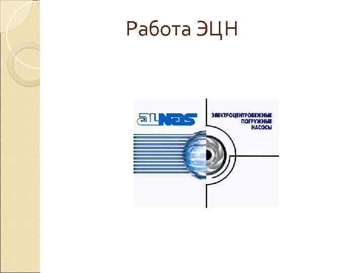 Работа ЭЦН 